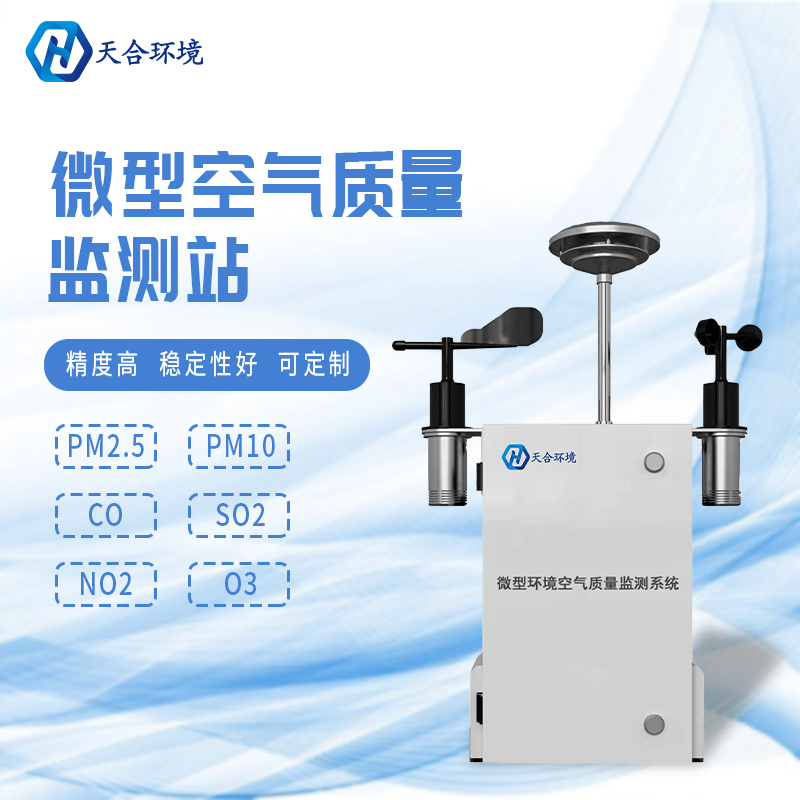 安裝微型環(huán)境空氣質(zhì)量自動監(jiān)測站有什么重要的意義？
