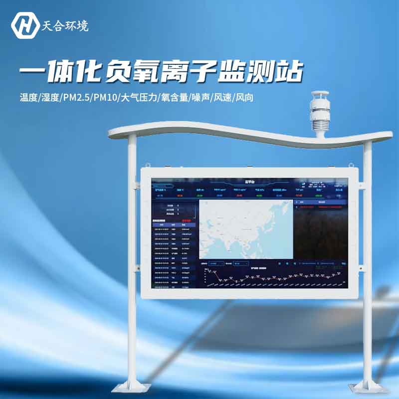 大氣負(fù)氧離子監(jiān)測站是怎樣幫助提升空氣質(zhì)量的？負(fù)氧離子監(jiān)測站產(chǎn)品介紹~　