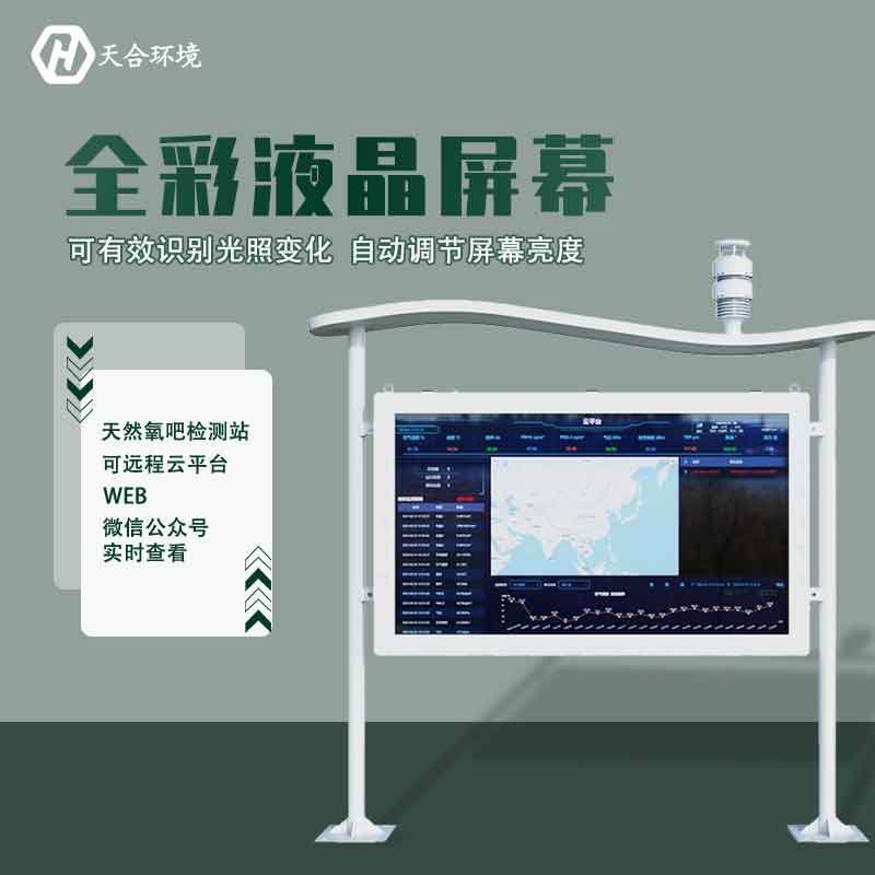 “空氣維生素”還可改善兒童智力？全彩屏負(fù)氧離子檢測(cè)站產(chǎn)品介紹~　