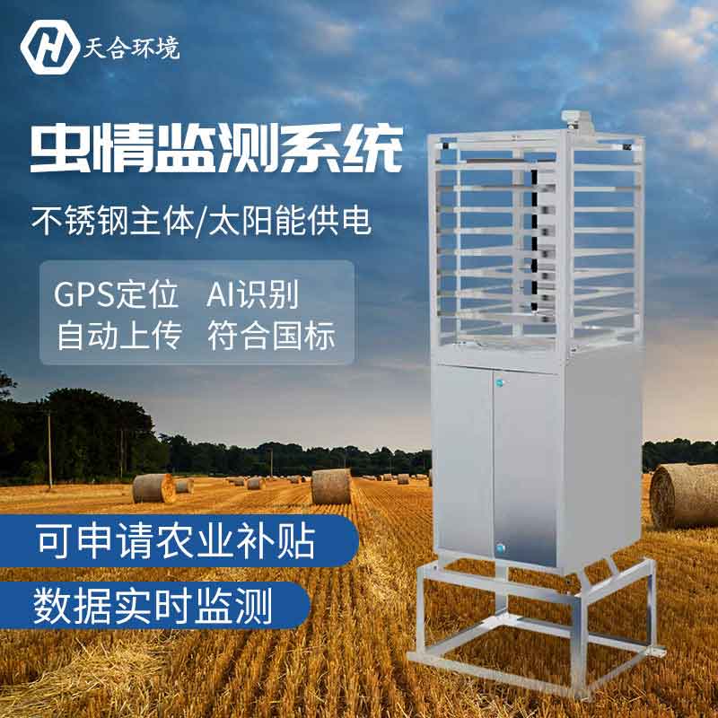 遠程農(nóng)業(yè)蟲情測報系統(tǒng)介紹
