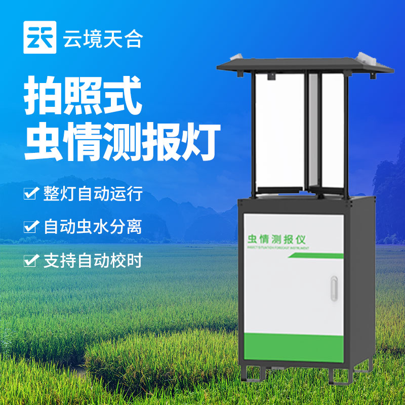 物聯(lián)網(wǎng)蟲情測報(bào)燈